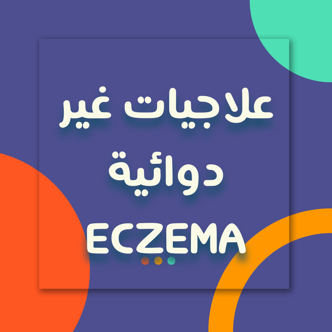 العلاجيات الغير دوائية للاكزيما